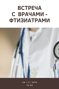 Задай вопрос фтизиатру: встреча-семинар с родителями