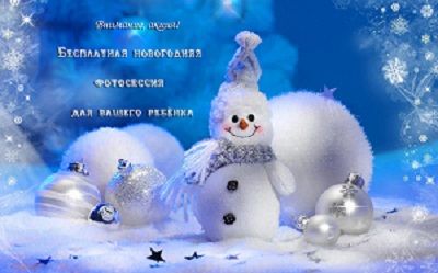 Выиграйте бесплатную новогоднюю фотосессию