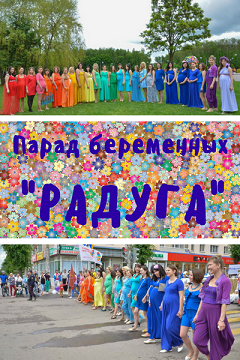 Парад беременных "Радуга"