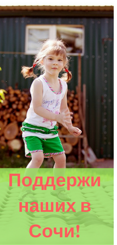 Фотоконкурс "Поддержи наших в Сочи!" (завершен)