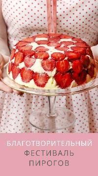 Благотворительный фестиваль пирогов 