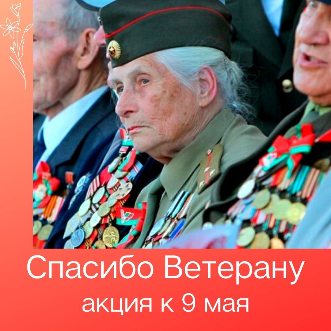 Спасибо Ветерану