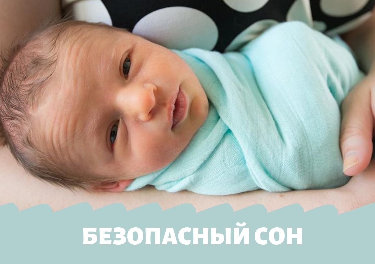 Безопасный сон младенцев и грудное вскармливание тесно связаны