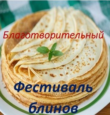 Благотворительный Фестиваль блинов