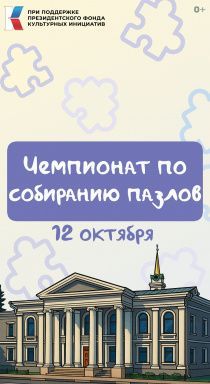 Чемпионат по собиранию пазлов в октябре