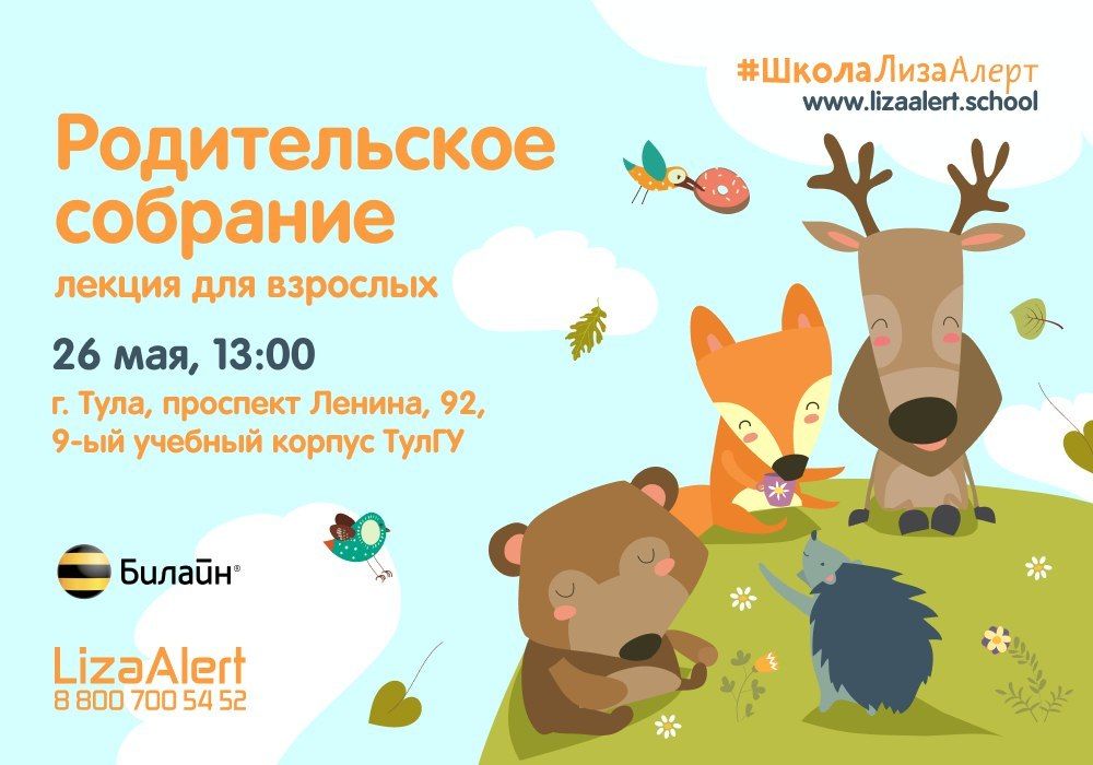 Открытое родительское собрание школы ЛизаАлерт