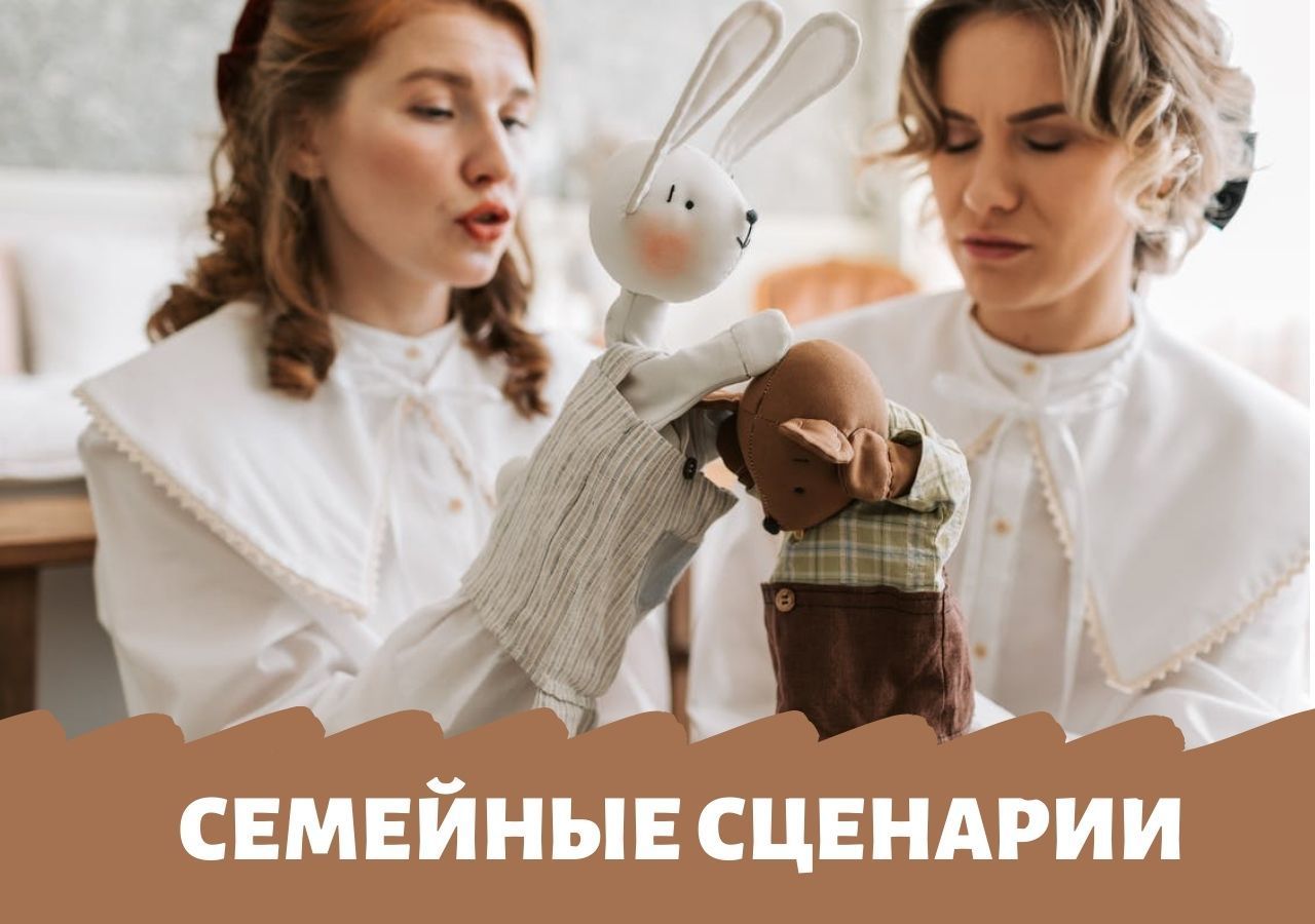 Семейные сценарии