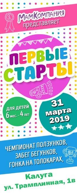 Фестиваль в Калуге: "Мама в декрете и Первые старты" 2019