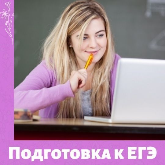 Набор на бесплатную подготовку к ЕГЭ