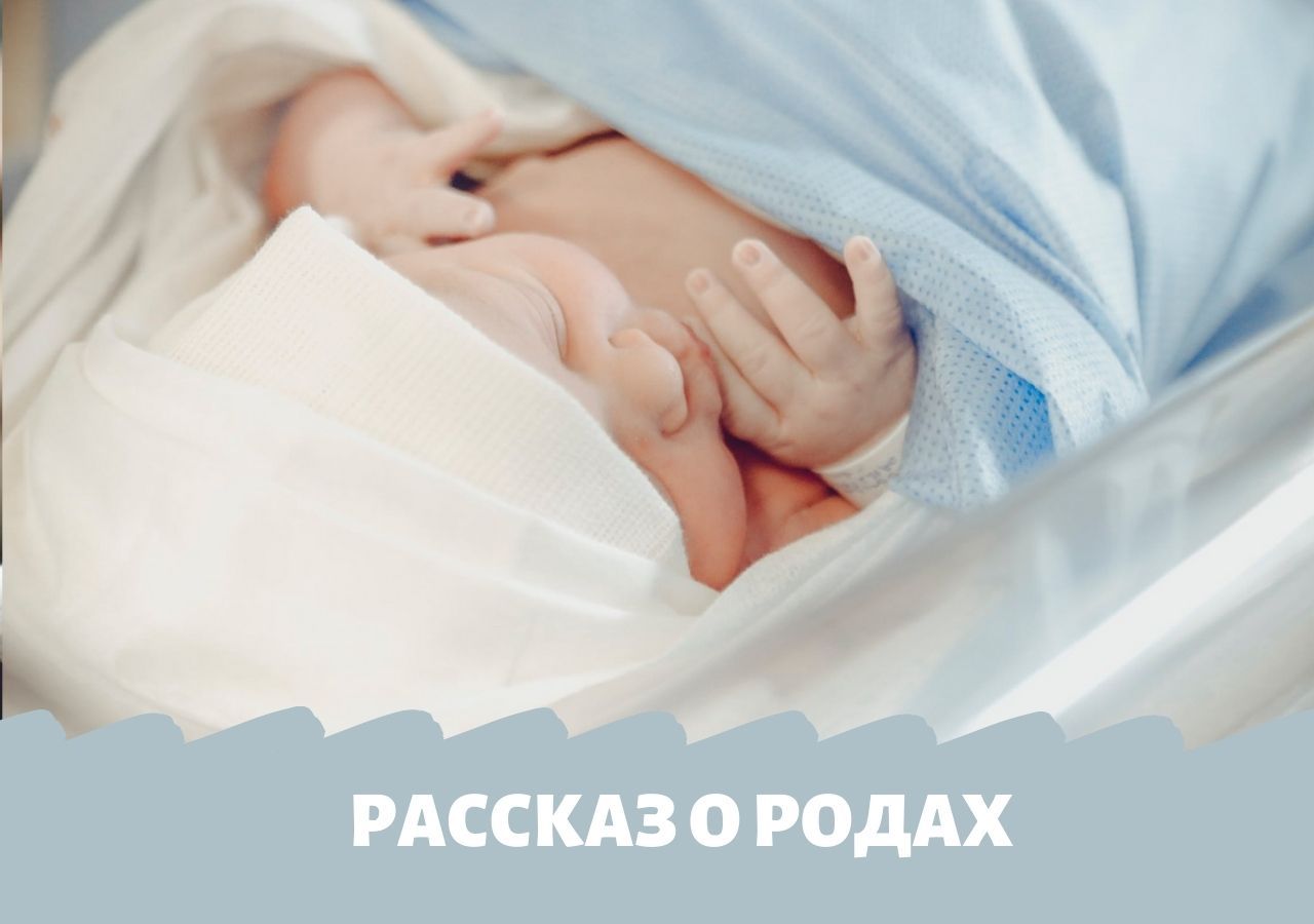 Моя история родов в ЦРД