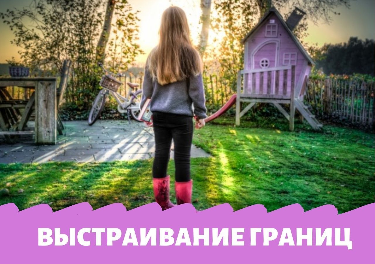 Личные границы. Как научить ребенка их выстраивать 