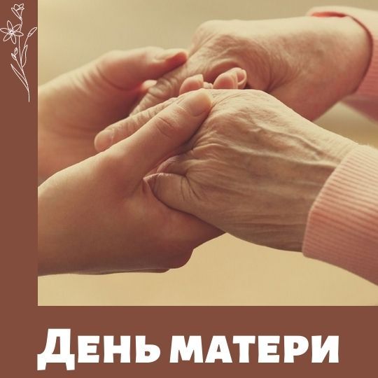 Поздравления ко дню матери