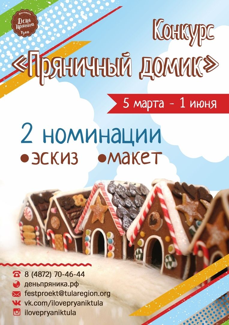 Конкурс «Пряничный домик» 2019