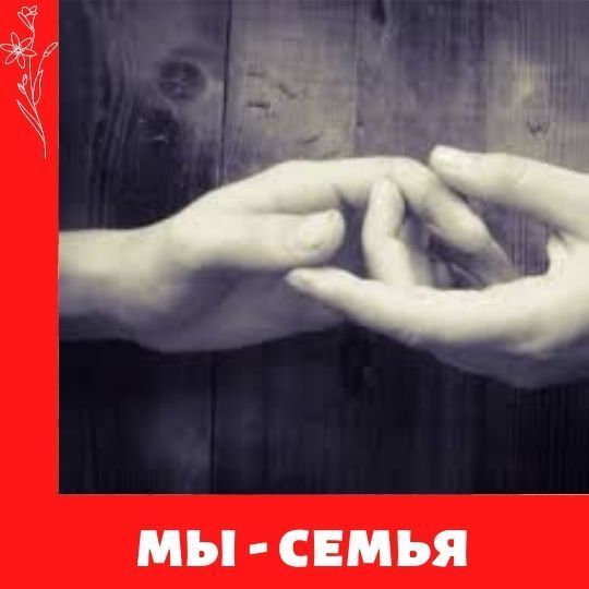 Фотоконкурс: "Мы - семья"