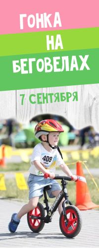 Гонка на беговелах на Дне города