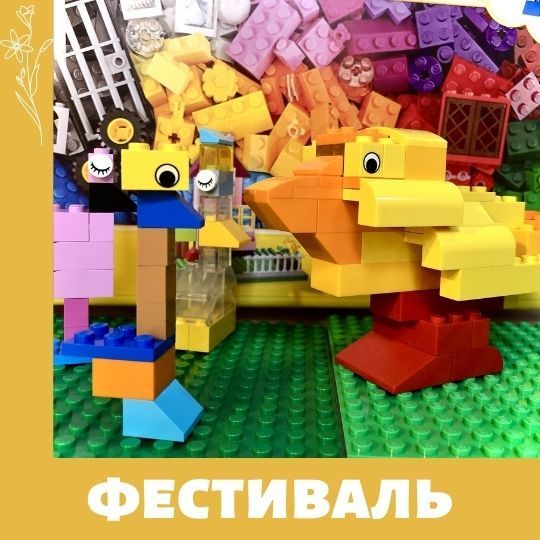 Лего фестиваль