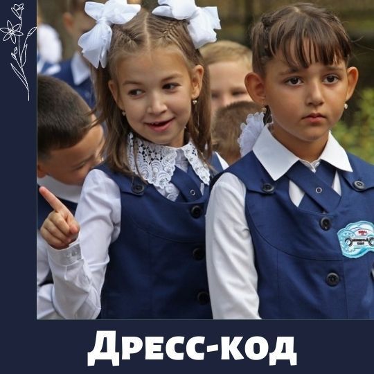 Школьная форма или дресс код?
