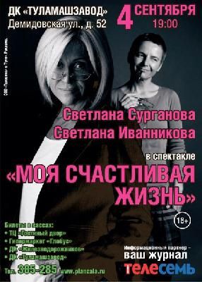Один из лучших спектаклей Риги "Моя счастливая жизнь" 4 сентября в 19:00