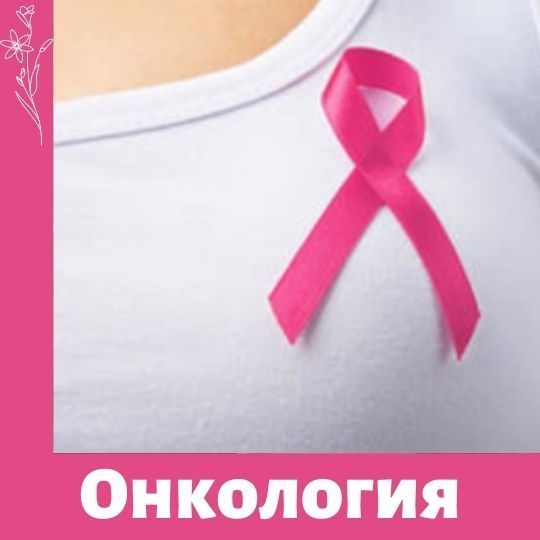 Октябрь - месяц борьбы с раком молочной железы