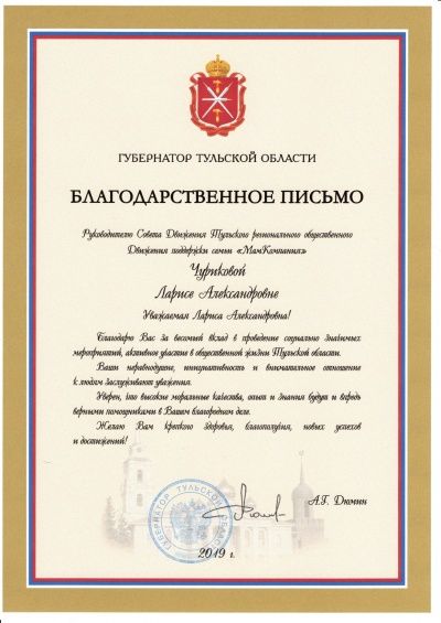 Руководитель МамКомпании получила благодарность от губернатора