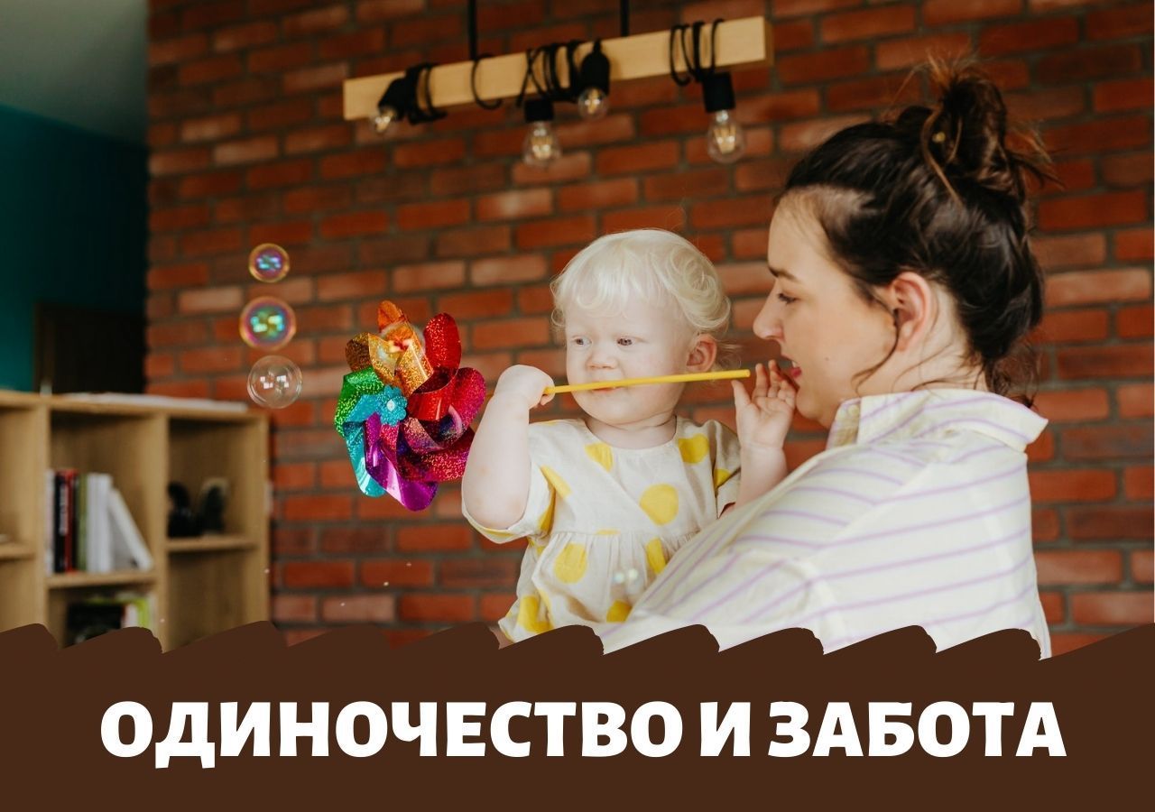 Нормальные «аномальные» чувства. Одиночество и забота о малыше