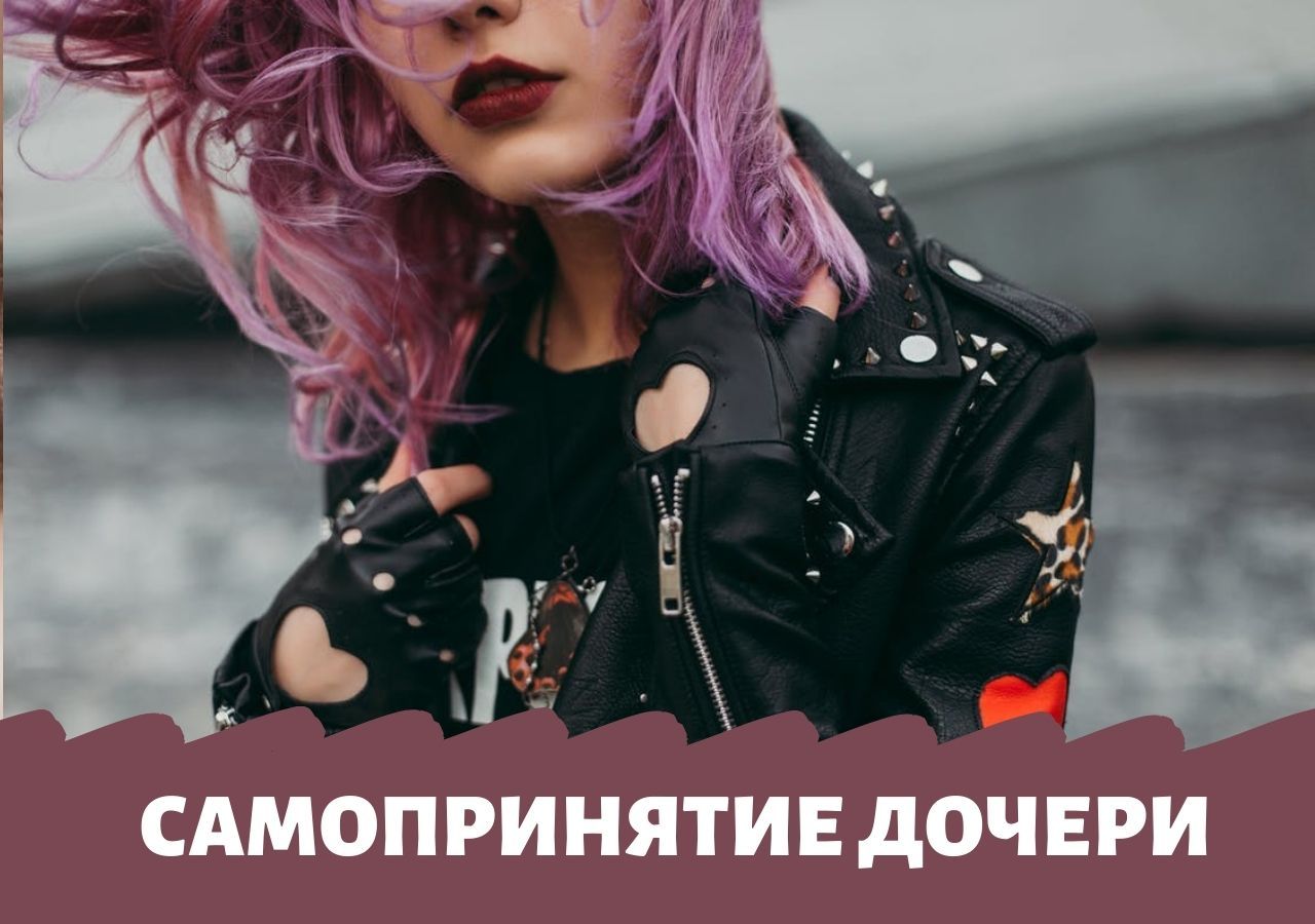 Как помочь дочери принять себя