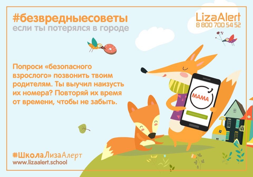 Безвредные советы родителям и детям от "Лиза Алерт"