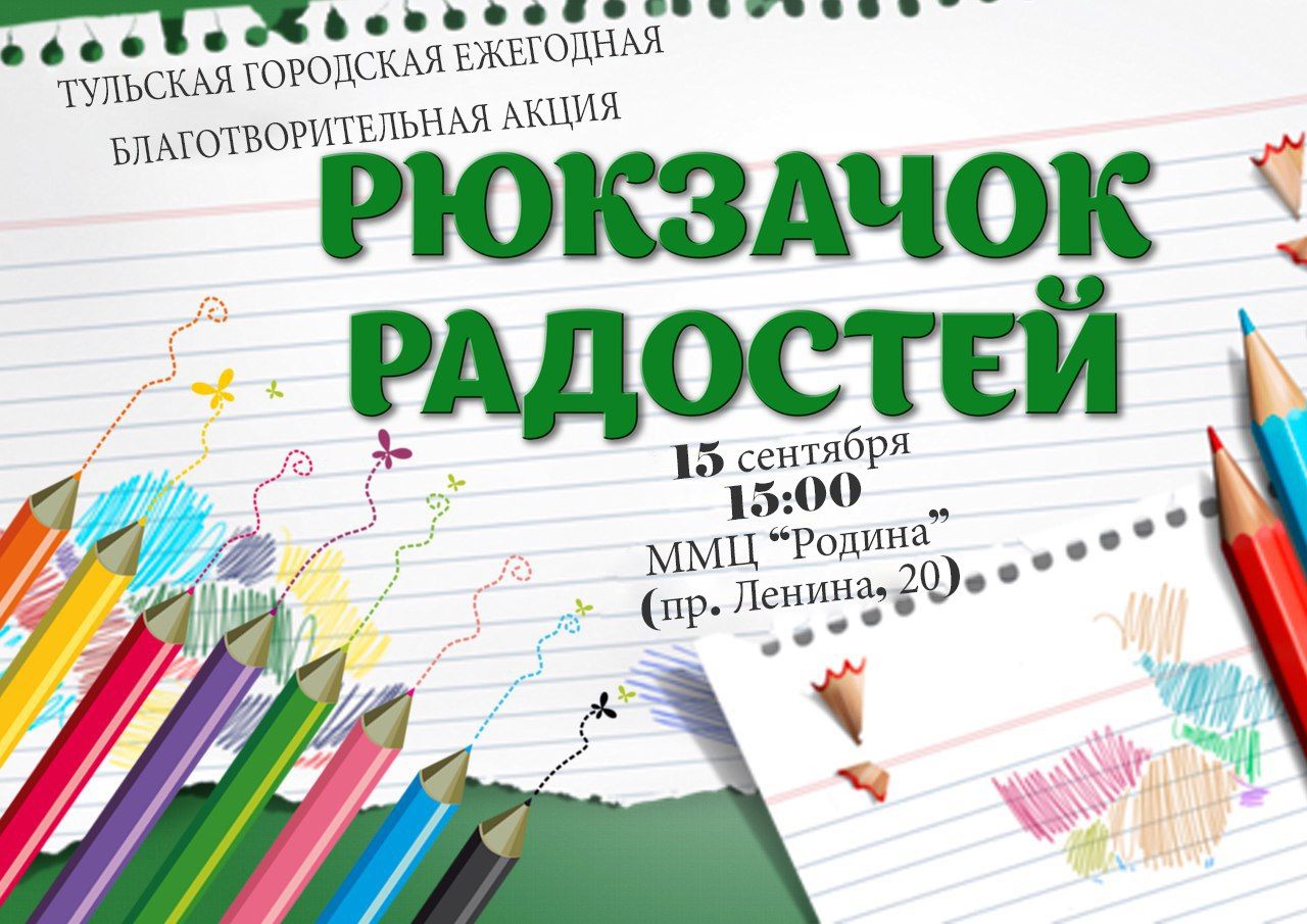 Акция "Рюкзачок радостей"