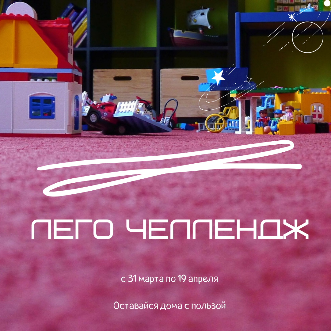 Лего челлендж