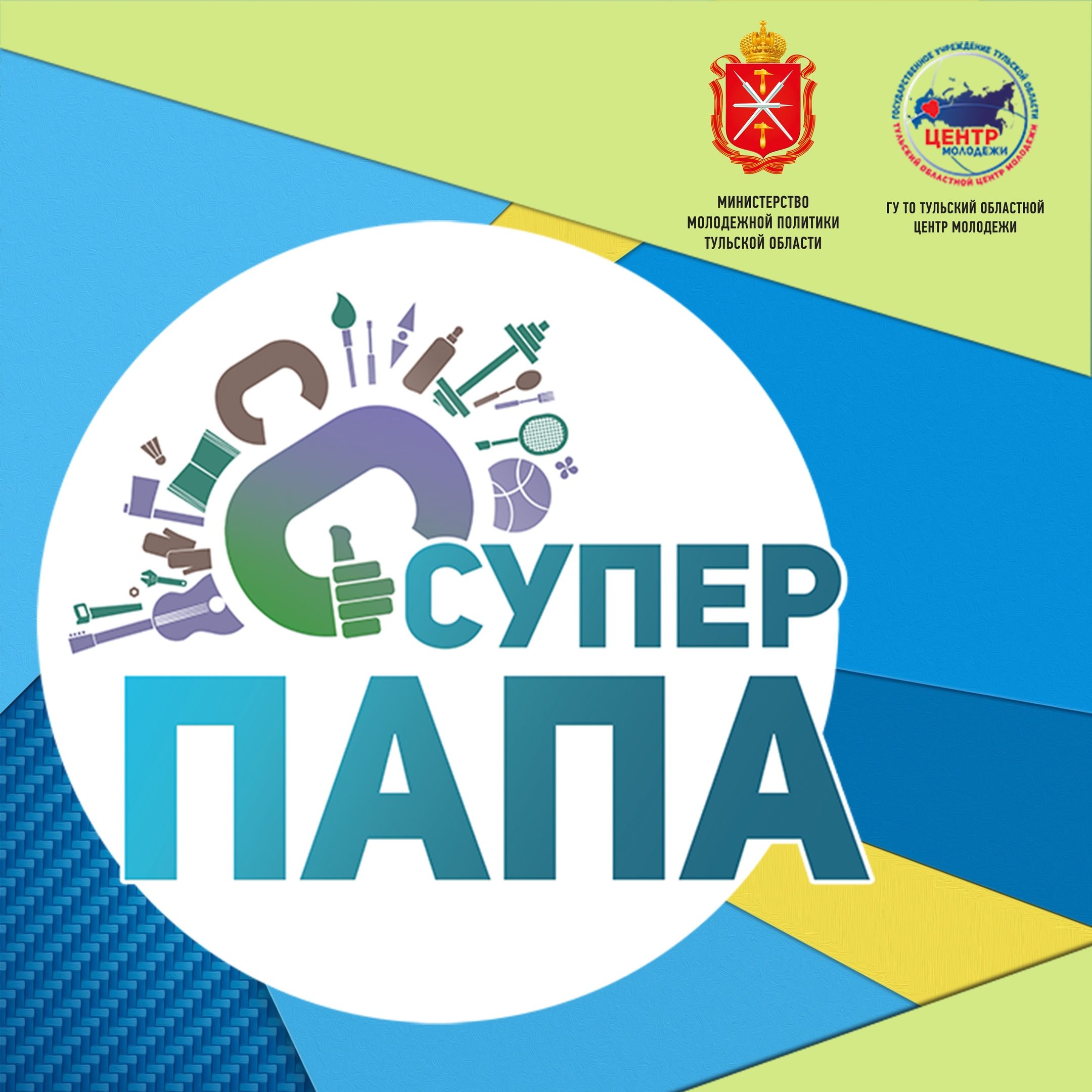 Областной конкурс "СуперПапа"