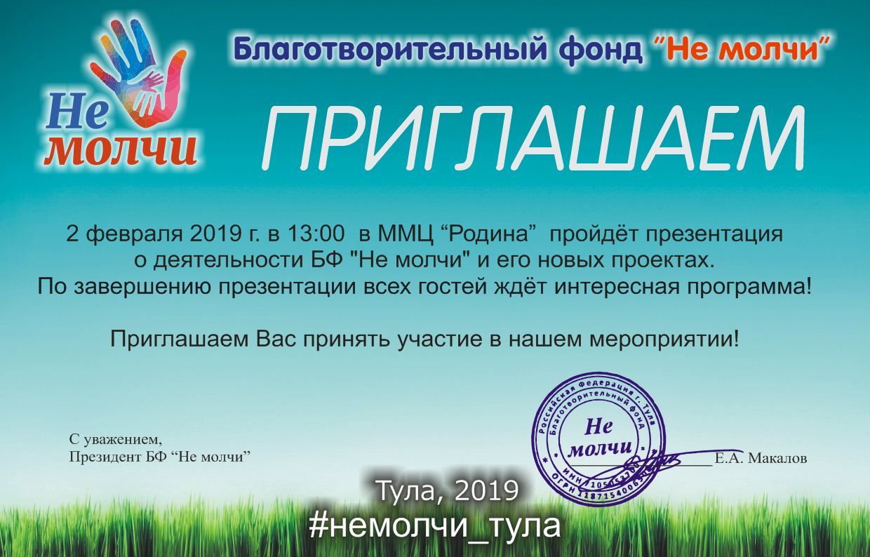 Встреча с БФ "Не молчи"