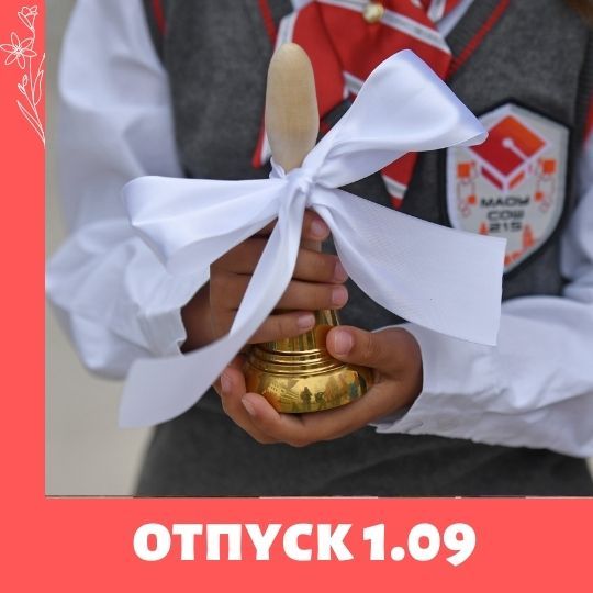 Неоплачиваемый отпуск 1 сентября