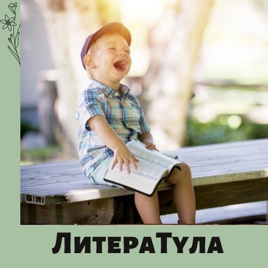 ЛитераТула