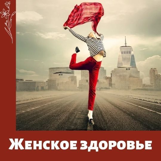 Школа женского здоровья