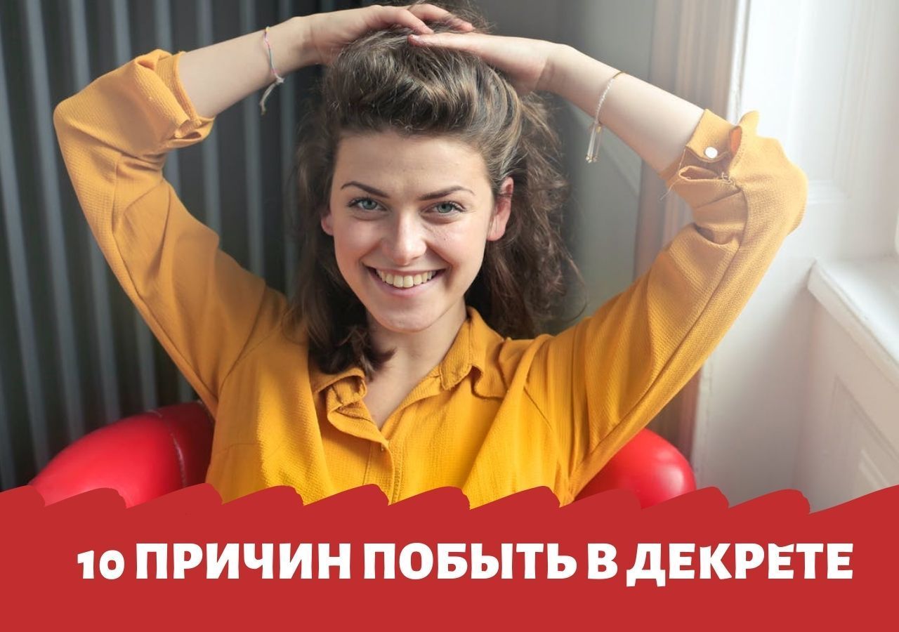 10 веских причин посидеть в декрете