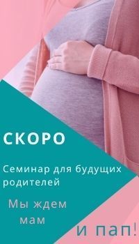 Городской семинар для беременных