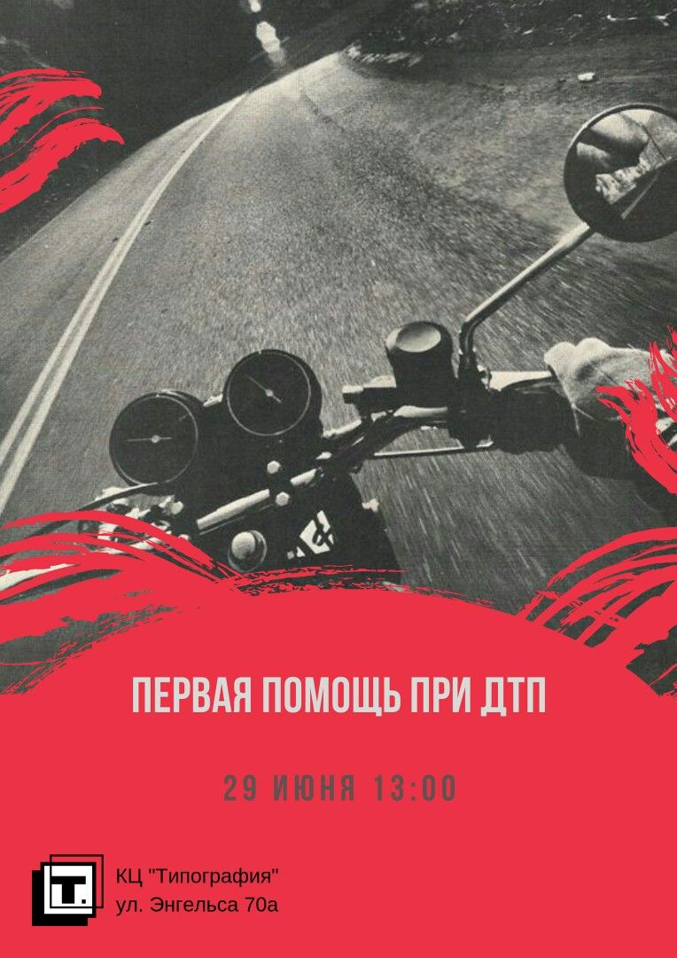 Первая помощь при ДТП