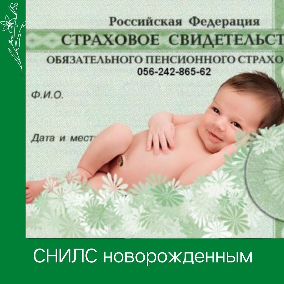 СНИЛС детям выдают автоматически