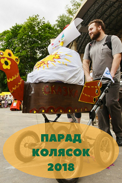 Парад колясок 2018, или конкурс наряженных колясок и экипажей (завершен)