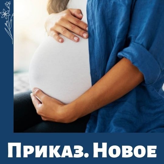 Оказание помощи беременным. Изменения.