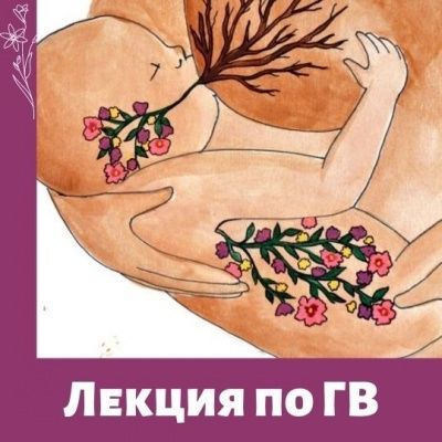 Лекции по грудному вскармливанию в июле