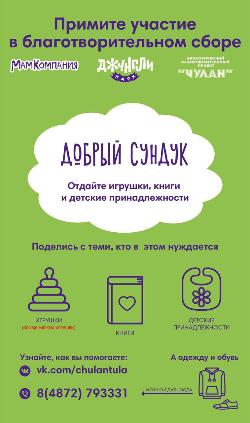 #ЩедрыйВторник 2019 в Туле: Открытие "Доброго сундука"