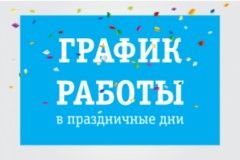 Режим работы СЦ "МамКомпания" в праздники