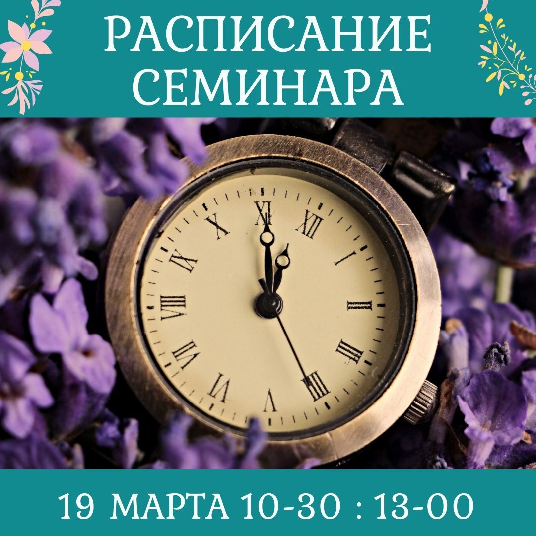 Расписание семинара для мам с детьми 19 марта