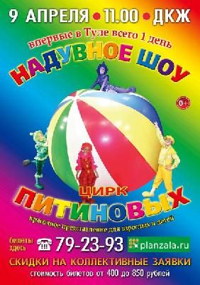 9 апреля! Впервые в Туле "Мир клоунских надувных фантазий"