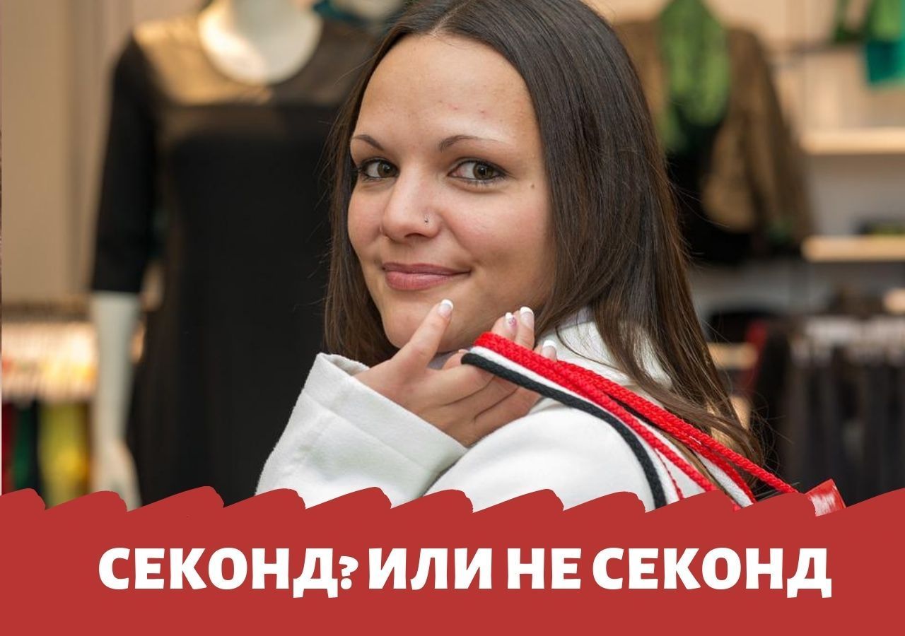 Закупаться в магазинах секонд-хенд в новинку для вас?