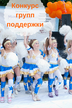 Конкурс групп поддержки на МамПараде 2018 (завершен)
