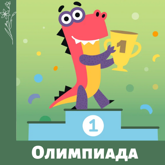 Онлайн олимпиада для учеников 1-9 классов