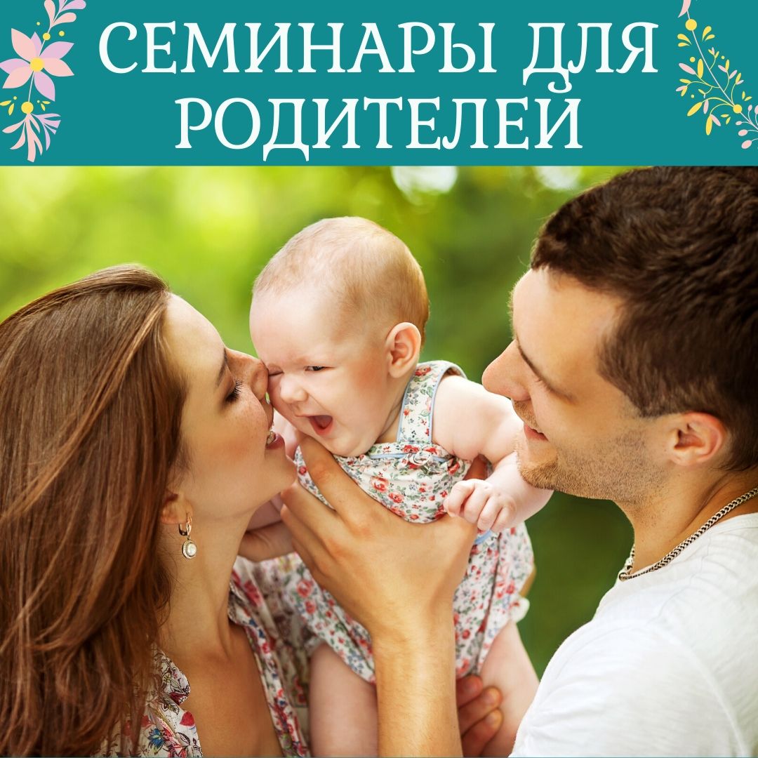Городской семинар для мам с детьми