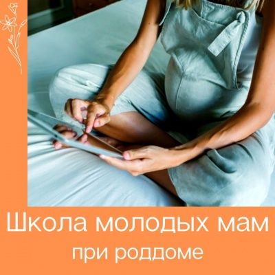 Школа молодых мам при роддоме в августе